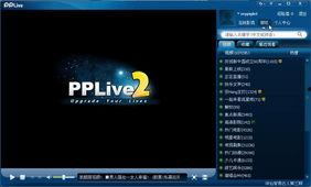 pplive在线观看,pplive带你轻松在线观看精彩瞬间